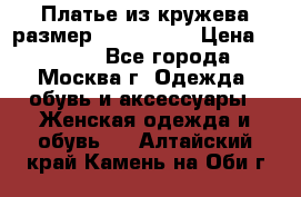 Платье из кружева размер 46, 48, 50 › Цена ­ 4 500 - Все города, Москва г. Одежда, обувь и аксессуары » Женская одежда и обувь   . Алтайский край,Камень-на-Оби г.